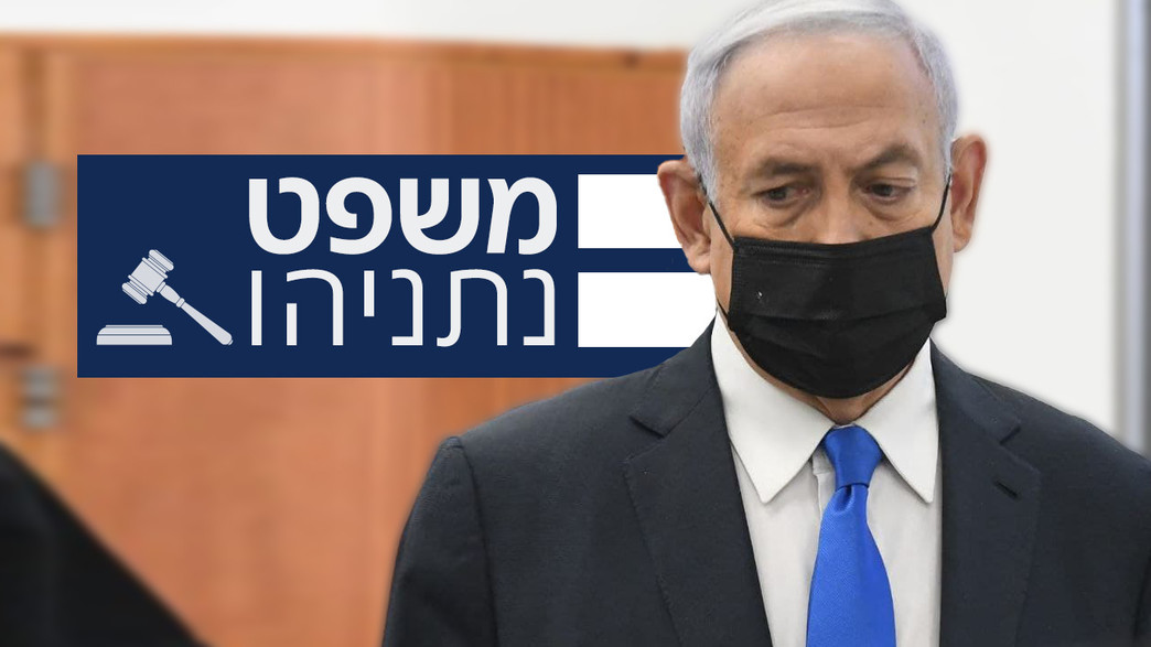 משפט נתניהו משפט נתניהו