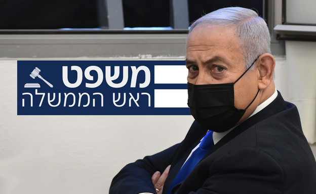 משפט נתניהו (צילום: ראובן קסטרו)