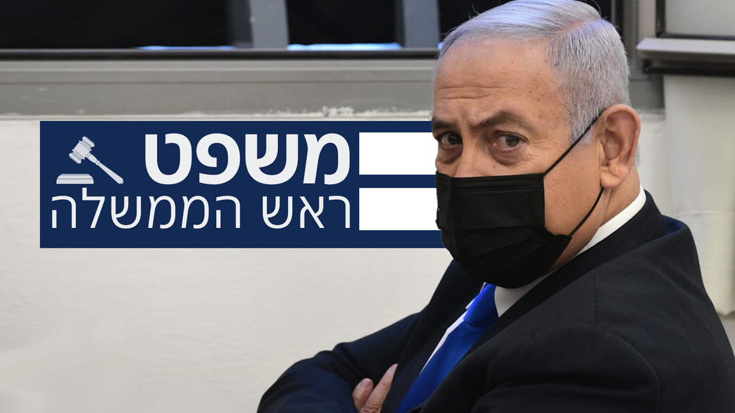 משפט נתניהו