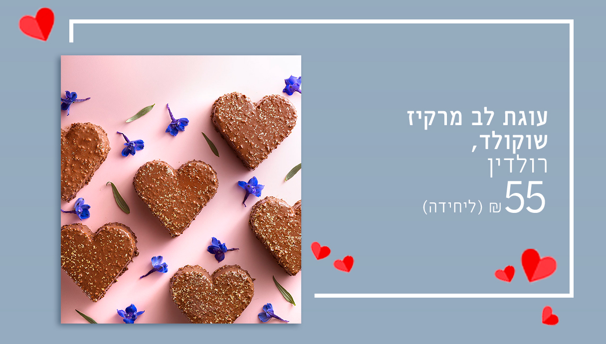 רולדין עוגת לב מרקיז שוקולד, רולדין, מחיר 55 שקל