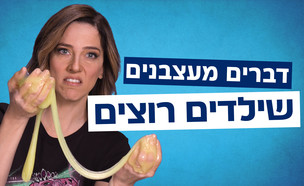 דברים מעצבנים שילדים רוצים (צילום: mako)