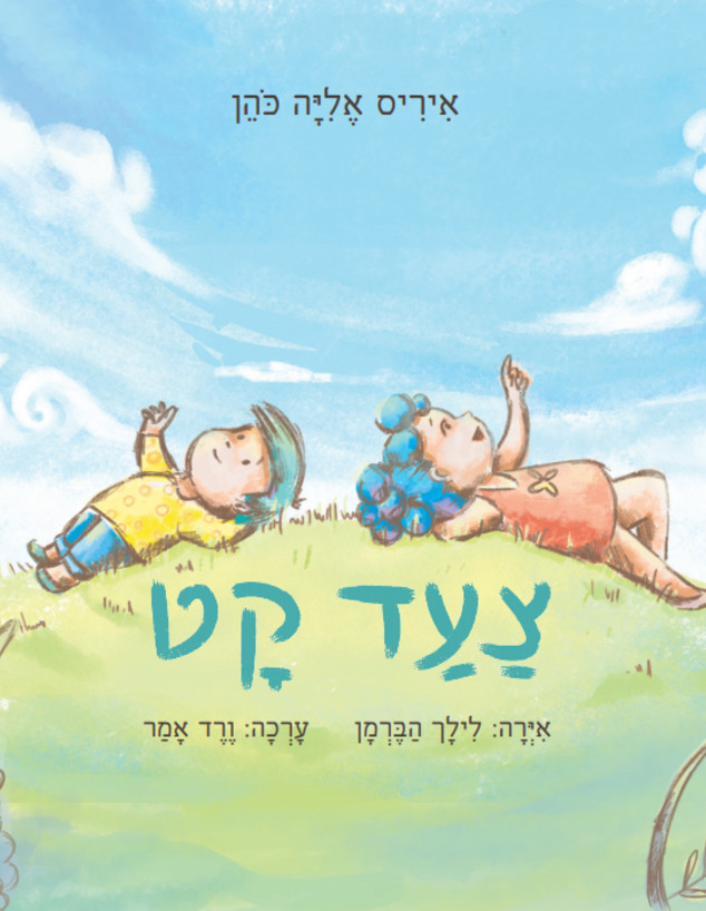 צעד קט (איור: לילך הברמן, הוצאת פעם)