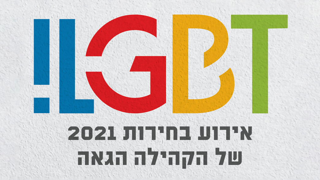 ILGBT - אירוע הבחירות של הקהילה הגאה 2021 