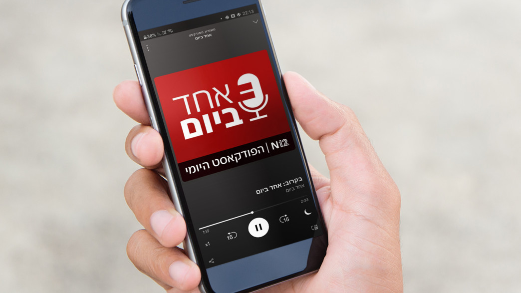 הפודקאסט היומי של חדשות N12‎