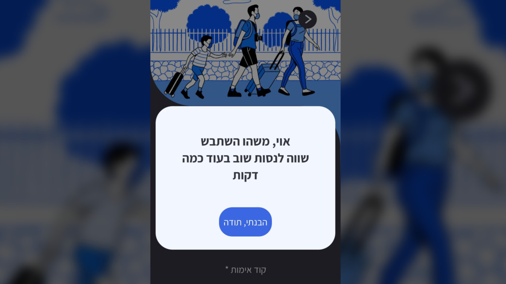 שגיאה באפליקציית הרמזור