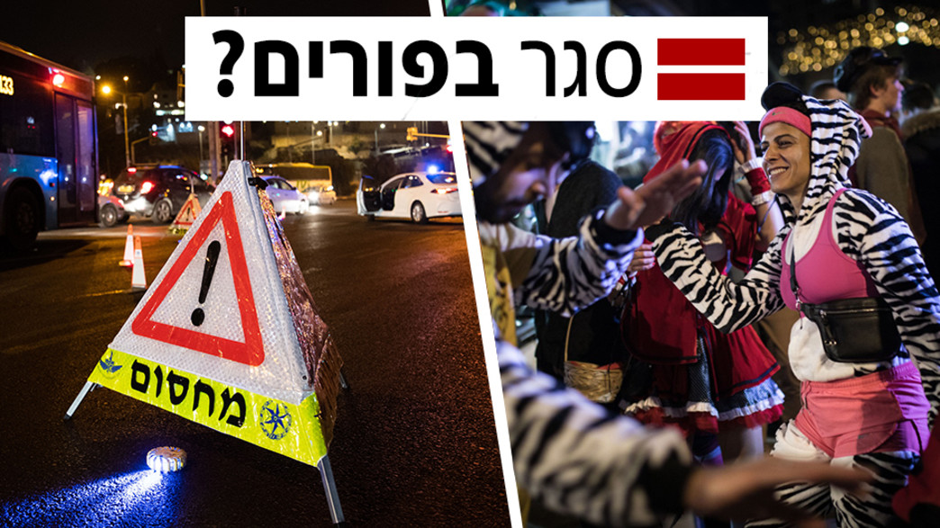 עוצר בפורים? עוצר בפורים?