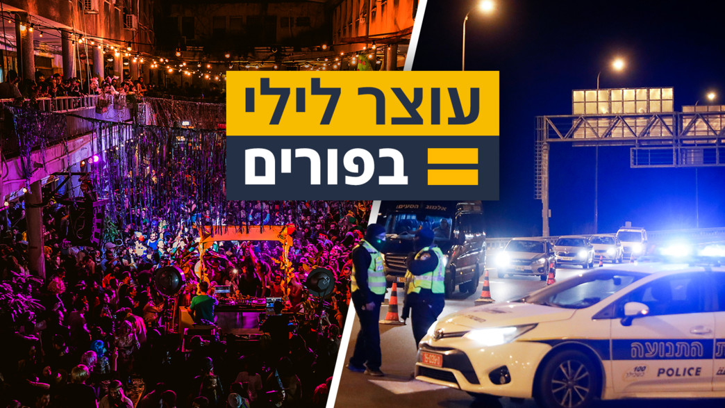 עוצר לילי בפורים עוצר לילי בפורים