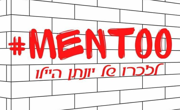 MENTOO - לזכרו של יונתן היילו (צילום: עיצוב: כרמן אלמקייס-עמוס)