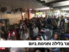 מבזק 16:00: עוצר בלילה וחגיגות ביום (צילום: חדשות)