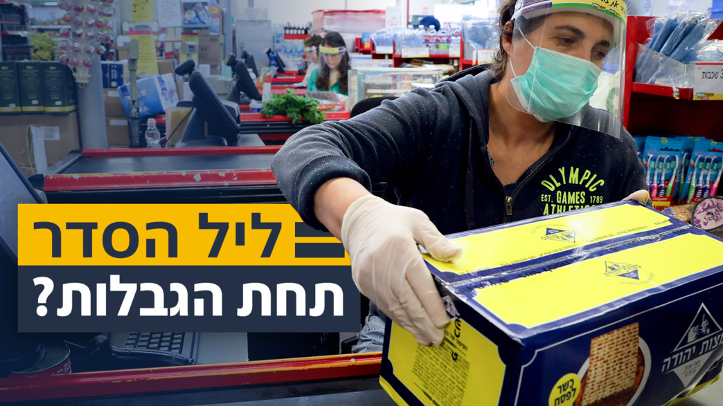 ליל הסדר תחת הגבלות? ליל הסדר תחת הגבלות?