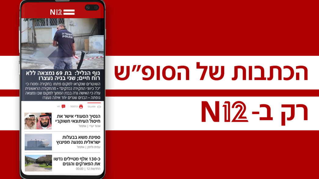הכתבות של הסופ"ש