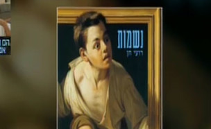 גלית ויואב - מפעל הפיס (צילום: גלית ויואב, קשת12)