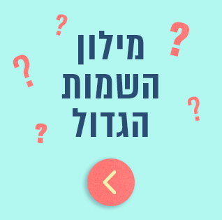 פירוש שמות לתינוקות