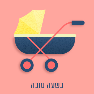 בשעה טובה