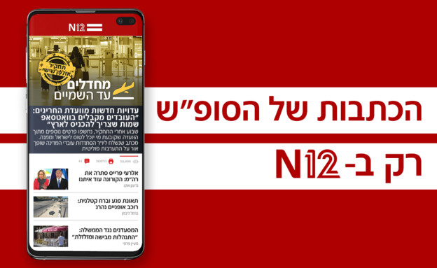 הכתבות של הסופ"ש (עיבוד: N12)