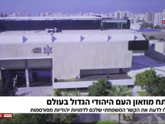 נפתח מוזאון העם היהודי הגדול בעולם (צילום: חדשות)