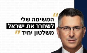 גדעון סער