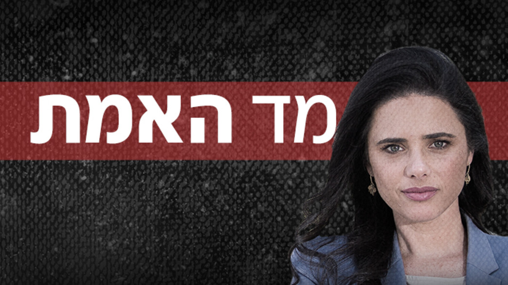 מד האמת איילת שקד מד האמת איילת שקד