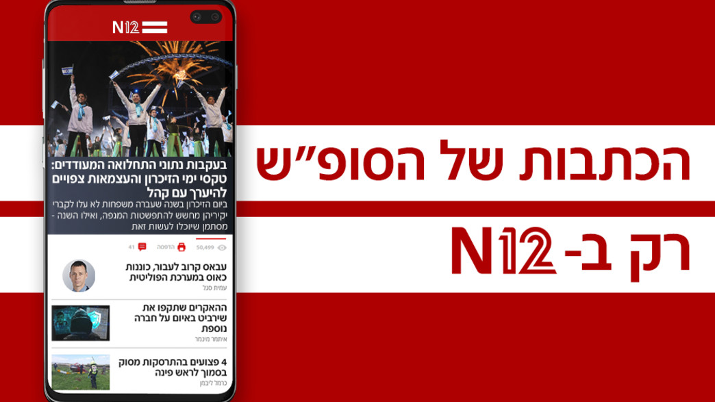 הכתבות של הסופ"ש