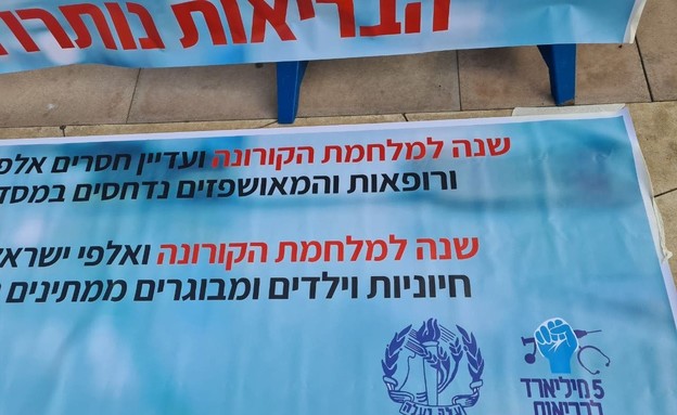 הפגנה בכיכר הבימה על היעדר תקציבים של משרד הבריאות