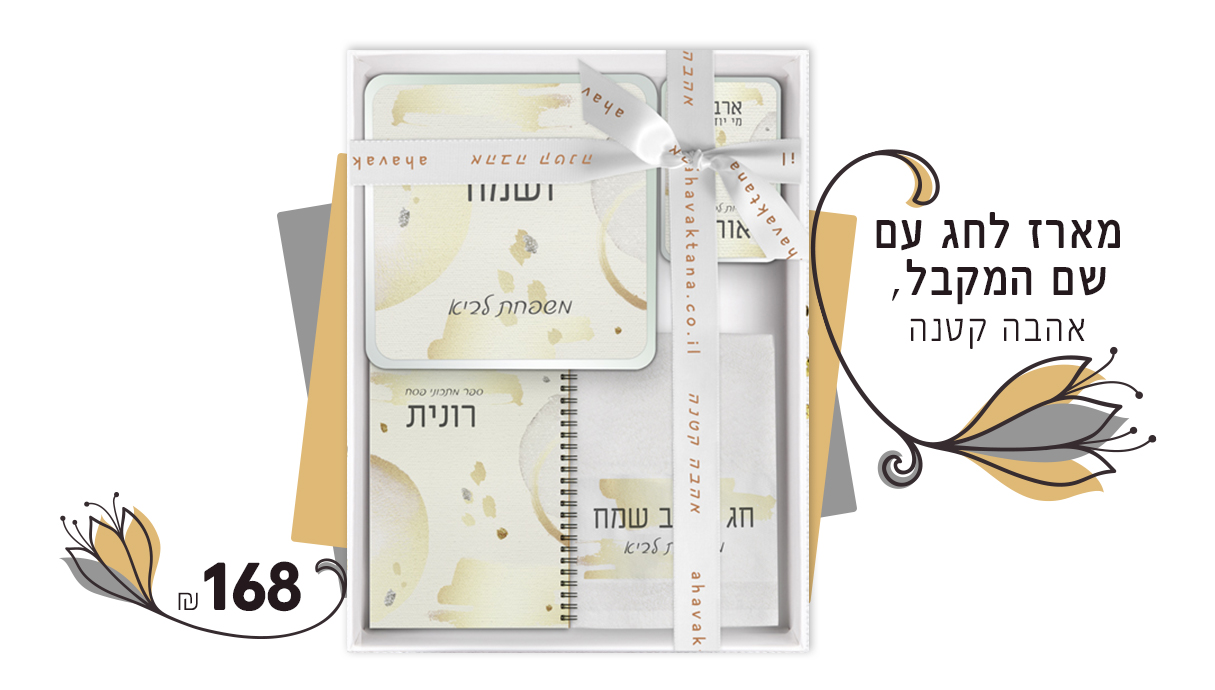 מארז פסח 2021, אהבה קטנה