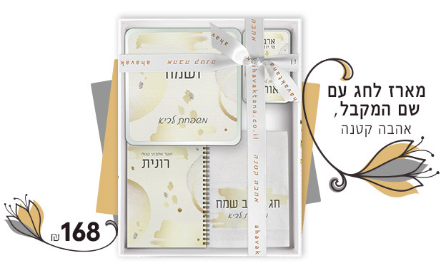 מארז פסח 2021, אהבה קטנה (צילום: אסף לוי)