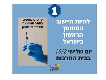 מאמצי החיסון בכוכב יאיר  (צילום: פייסבוק)