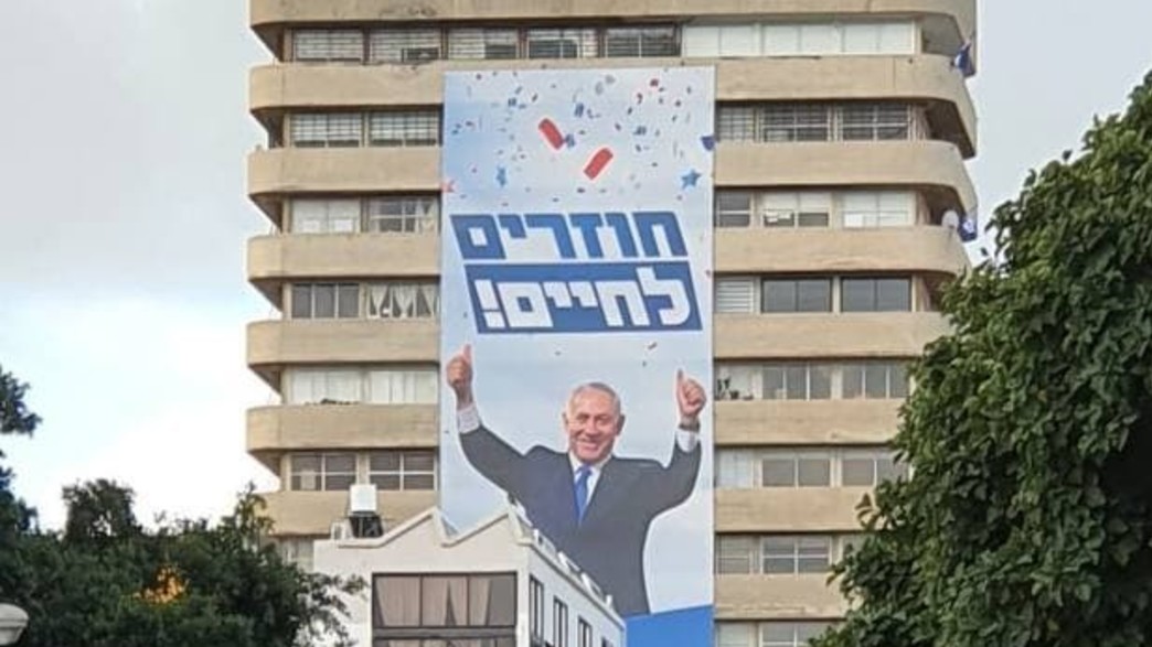 שלט חוצות של הליכוד עם הסלוגן "חוזרים לחיים" שנפסל