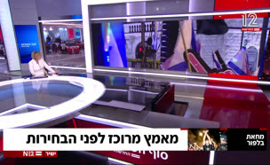 מאמץ מרוכז לפני הבחירות (צילום: חדשות)