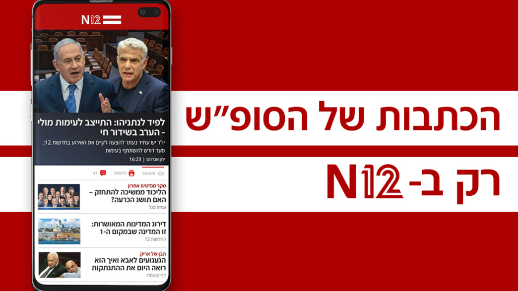 הכתבות של הסופ"ש