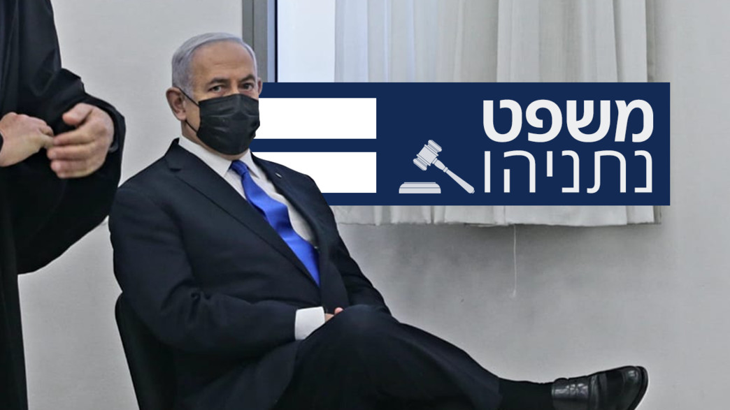 משפט נתניהו 