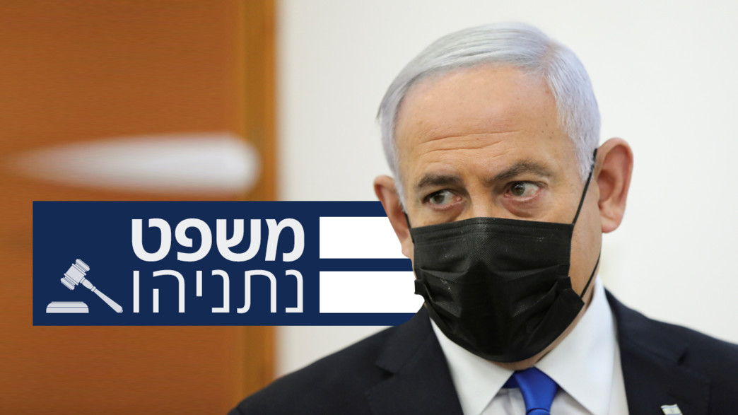 משפט נתניהו  משפט נתניהו