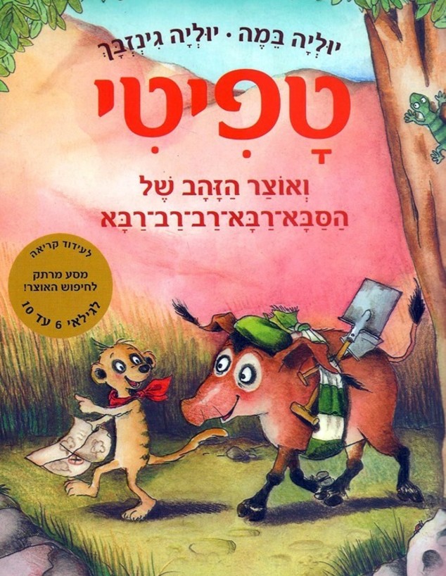 טפיטי הגיבור  (צילום: הוצאת סיגליות )