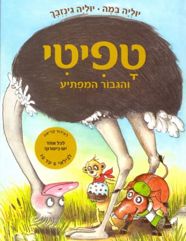 טפיטי (צילום: הוצאת סיגליות )