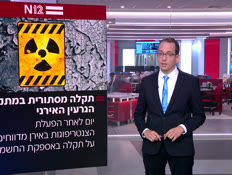 מבזק 09:00: תקלה מסתורית במתקן הגרעין באירן (צילום: חדשות)