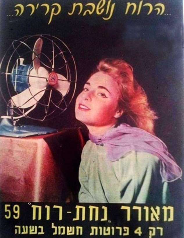 הבית הישראלי, ג, פרסומת למאוורר של נחת רוח (צילום: אסנת פרידמן, יריד ימי בנימינה)