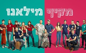 מקיף מילאנו (צילום: מיכה לובטון,  יח"צ)