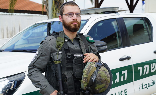 הלוחם (צילום: מג"ב, דוברות משטרת ישראל)
