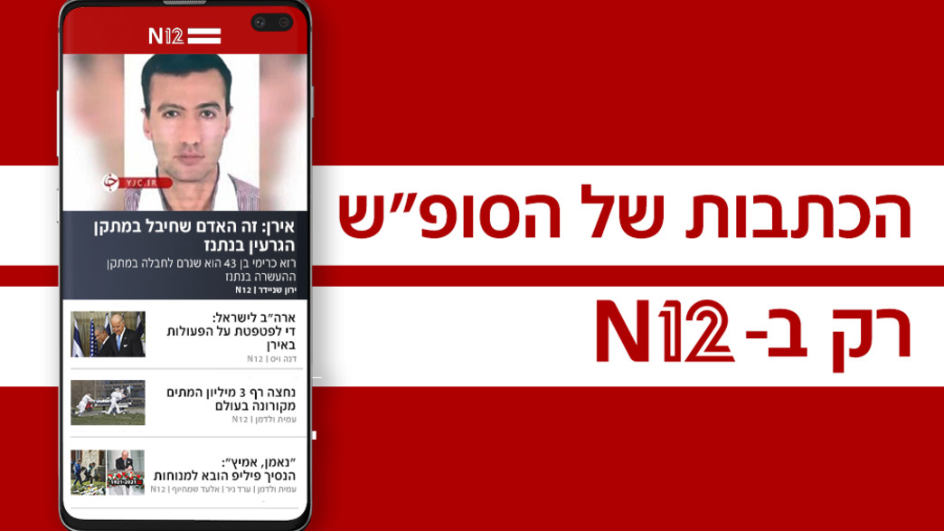 הכתבות של הסופ"ש,  N12