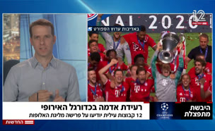 רעידת אדמה בכדורגל האירופי (צילום: חדשות)