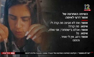 הקלטות השיחות האחרונות של הצעירה שמתה מתגובה אלרגית (צילום: חדשות)