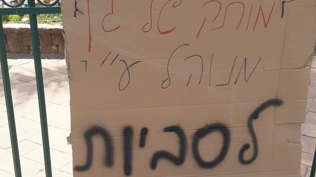 השלט שנתלה בבאר יעקב השלט שנתלה בבאר יעקב