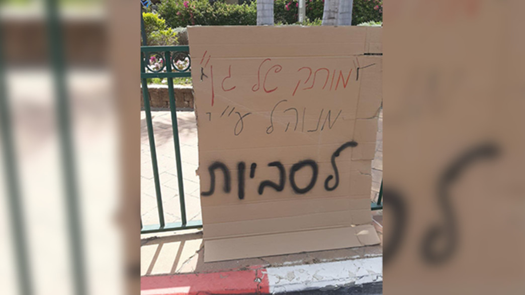 שלטי נאצה נגד גננת לסבית בבאר יעקב