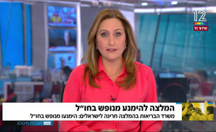 המלצה להימנע מנופש בחו