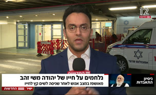 נלחמים על חייו של יהודה משי זהב (צילום: חדשות)