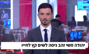 מבזק 12:00: יהודה משי זהב ניסה לשים קץ לחייו (צילום: חדשות)