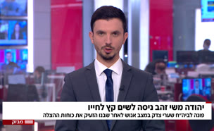 מבזק 13:00: יהודה משי זהב פונה במצב אנוש (צילום: חדשות)