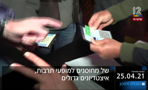 תוכנית חיסכון - 25.04.2021 (צילום: חדשות)