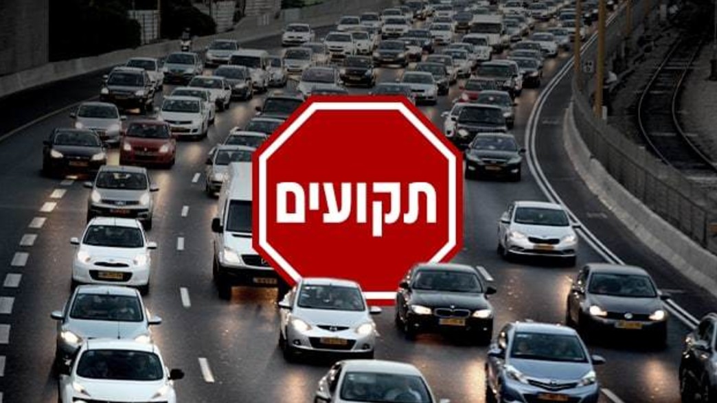 פקקים פקקים