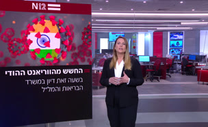 מבזק 09:00: החשש מהווריאנט ההודי (צילום: חדשות)